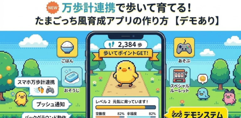 万歩計連携で歩いて育てる！たまごっち風育成アプリの作り方【デモあり】