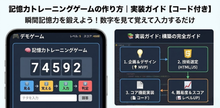 記憶力トレーニングゲームの作り方｜実装ガイド【コード付き】