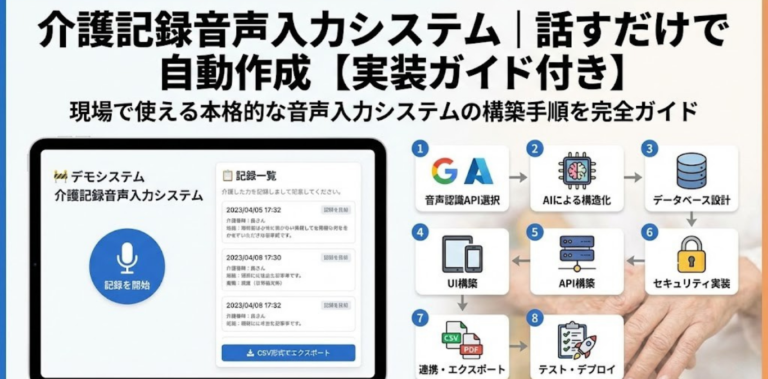 介護記録音声入力システム｜話すだけで自動作成【実装ガイド付き】