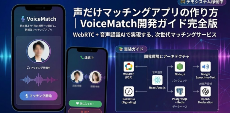 声だけマッチングアプリの作り方｜VoiceMatch開発ガイド完全版