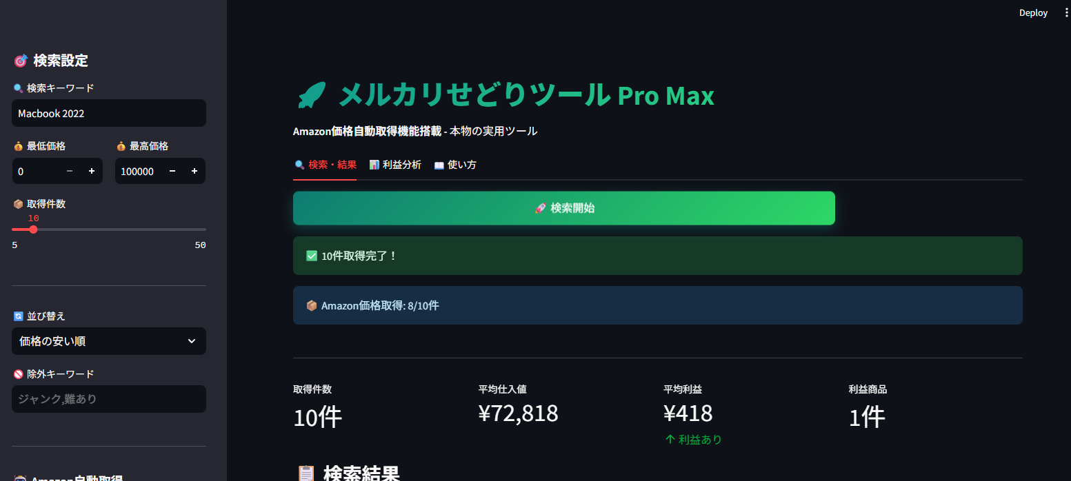 メルカリせどりツール検索結果画面 - Streamlitアプリケーション