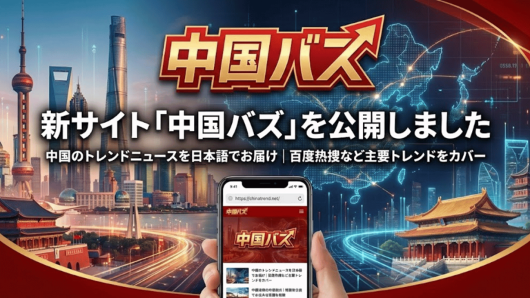 新サイト「中国バズ」を公開しました