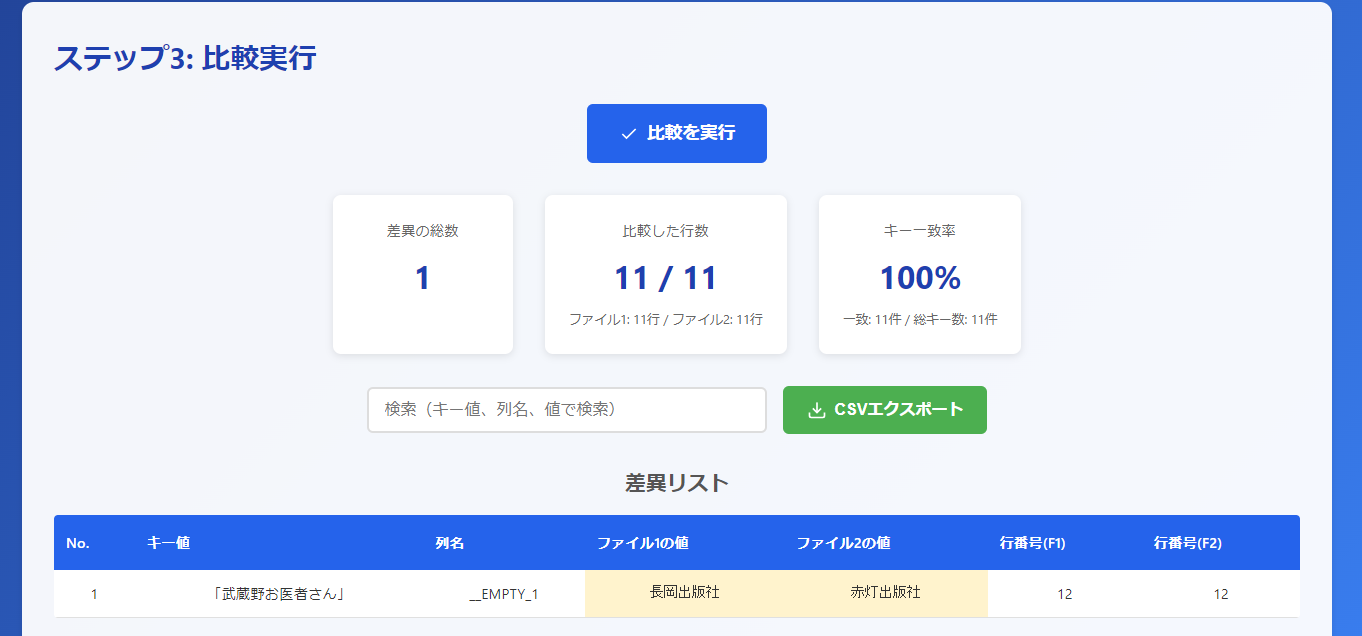 Excel Comparator比較結果の確認