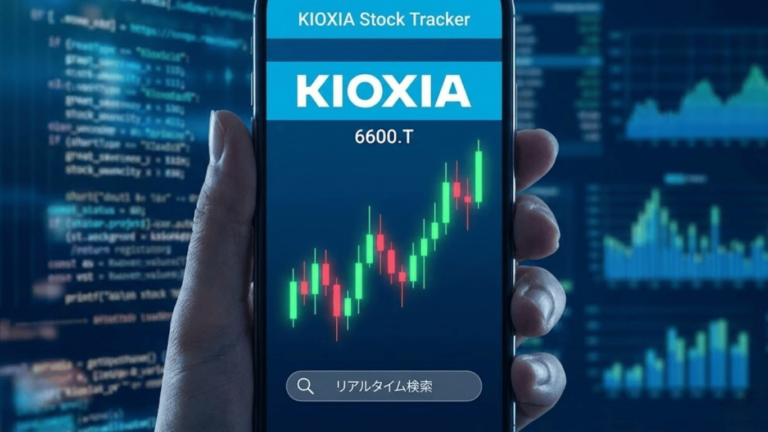 キオクシア株価トラッカーアプリを作ってみた｜リアルタイム検索