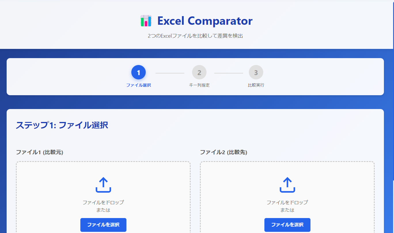 Excel Comparatorファイル選択