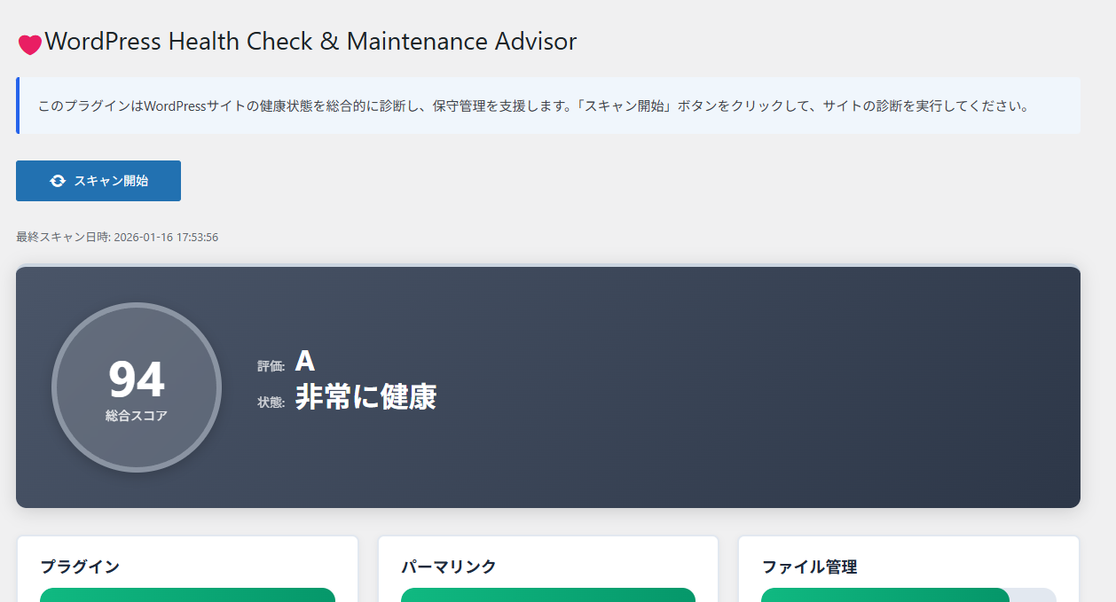 WordPress Health Check & Maintenance Advisorの管理画面