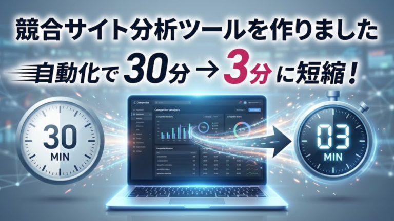 競合サイト分析ツールを作りました｜自動化で30分→3分に短縮