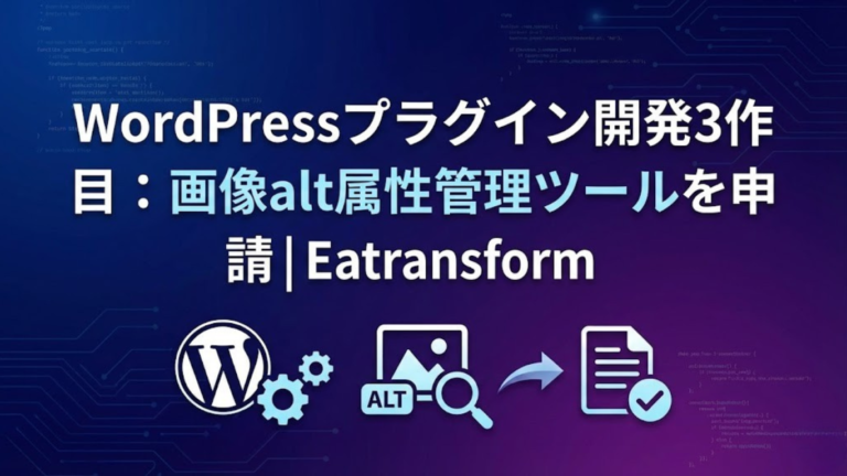 WordPressプラグイン開発3作目：画像alt属性管理ツールを申請 | Eatransform