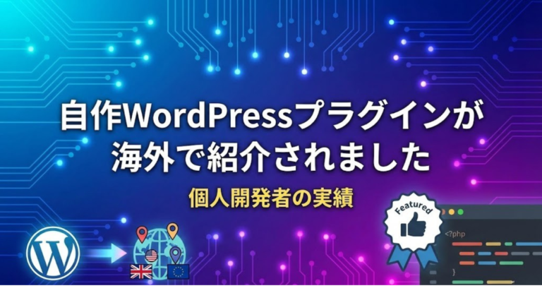 自作WordPressプラグインが海外で紹介されました | 個人開発者の実績