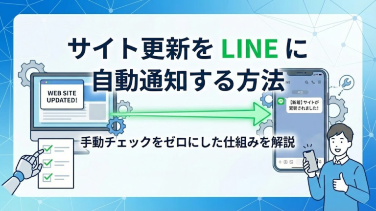 サイト更新をLINEに自動通知する方法｜手動チェックをゼロにした仕組みを解説