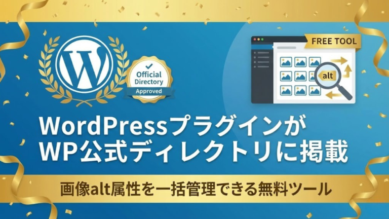 WordPressプラグインがWP公式ディレクトリに掲載｜画像alt属性を一括管理できる無料ツール