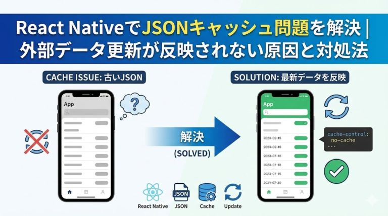 React NativeでJSONキャッシュ問題を解決｜外部データ更新が反映されない原因と対処法