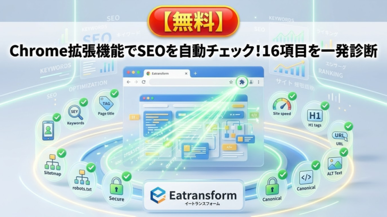 【無料】Chrome拡張機能でSEOを自動チェック！16項目を一発診断｜Eatransform