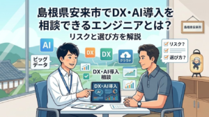 島根県安来市でDX・AI導入を相談できるエンジニアとは？リスクと選び方を解説